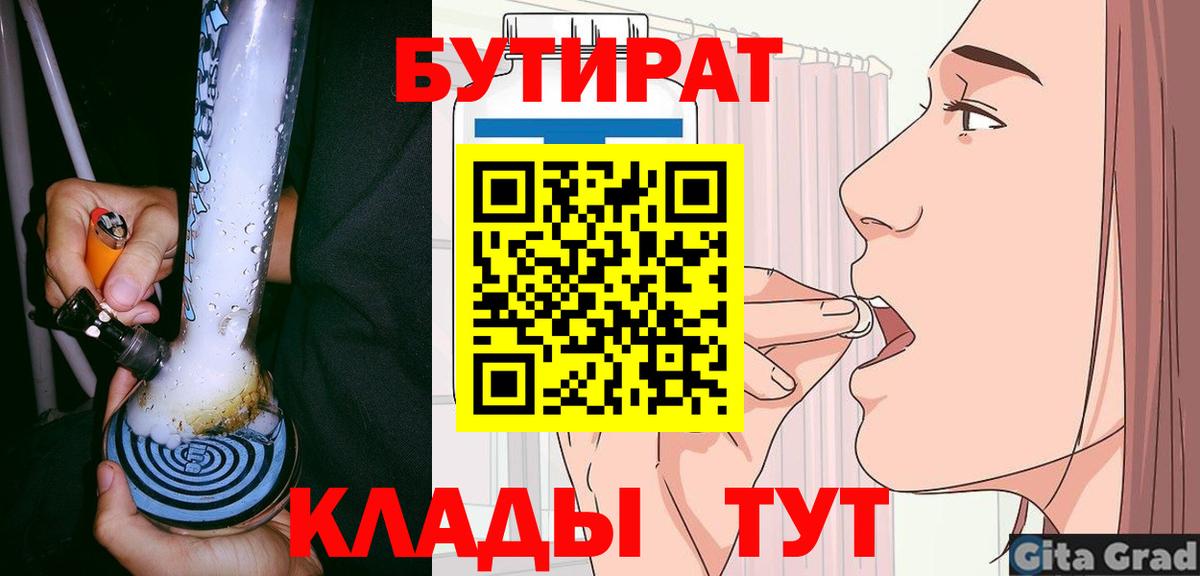 Омск  БУТИРАТ  Вход с VPN  БУТИРАТ 1.4BDO 
