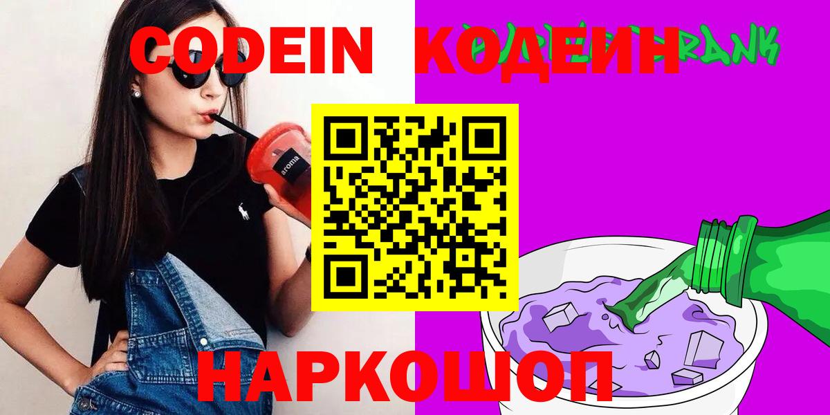 Омск  Кодеиновый сироп Lean напиток Lean (лин)  Вход с VPN 