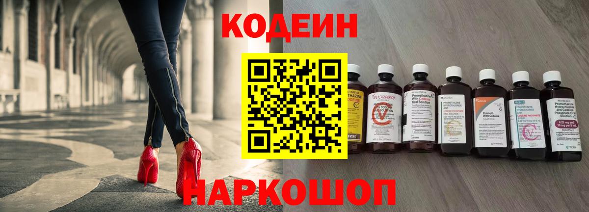 Codein напиток Lean (лин) Омск